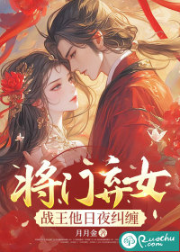 将门弃女：战王他日夜纠缠
