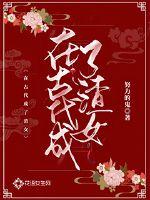 在古代成了渣女