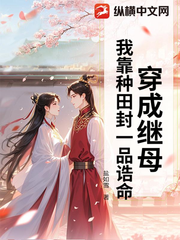 穿成继母，我靠种田封一品诰命